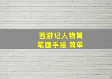 西游记人物简笔画手绘 简单